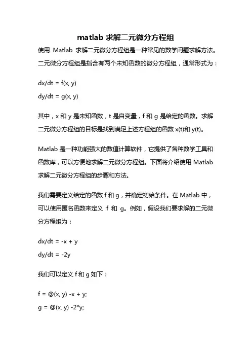 matlab求解二元微分方程组