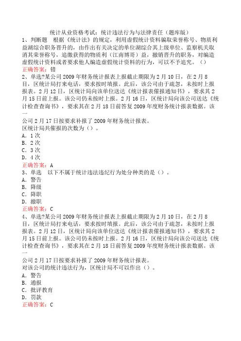 统计从业资格考试：统计违法行为与法律责任(题库版)