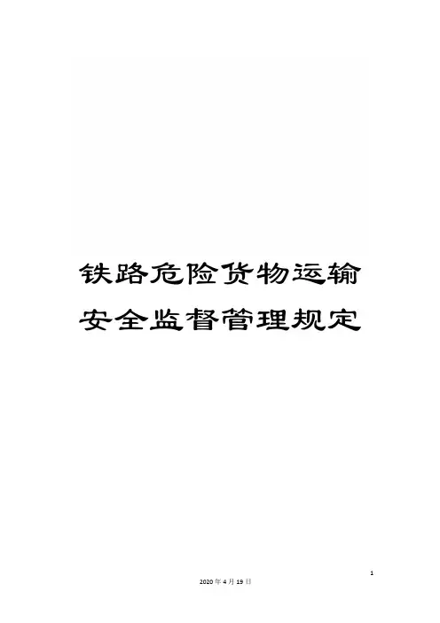 铁路危险货物运输安全监督管理规定