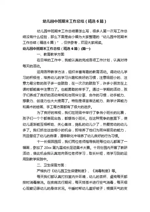 幼儿园中班期末工作总结（精选6篇）