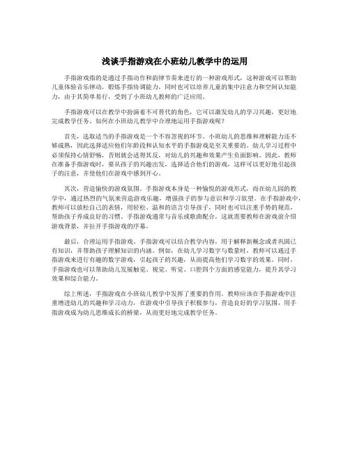 浅谈手指游戏在小班幼儿教学中的运用