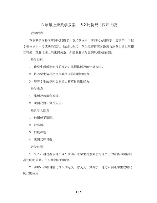 六年级上册数学教案-  5.2比例尺  ｜西师大版