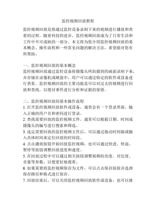 监控视频回放教程