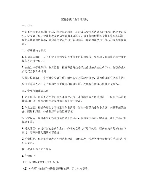 空仓杀虫作业管理制度