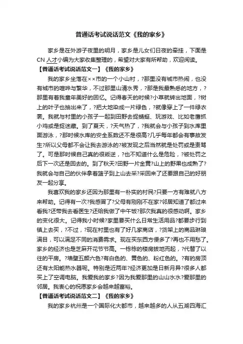 普通话考试说话范文《我的家乡》
