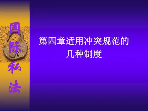 第四章适用冲突规范的几种制度