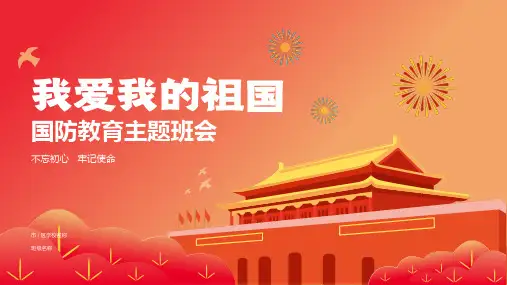 我爱我的祖国——国防教育主题班会PPT模板