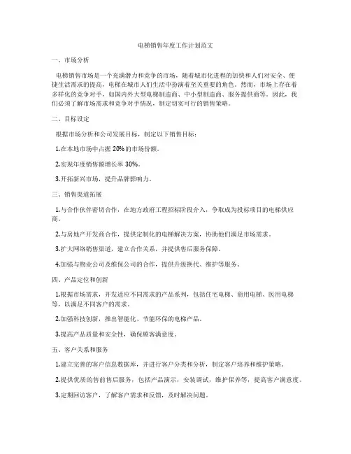 电梯销售年度工作计划范文