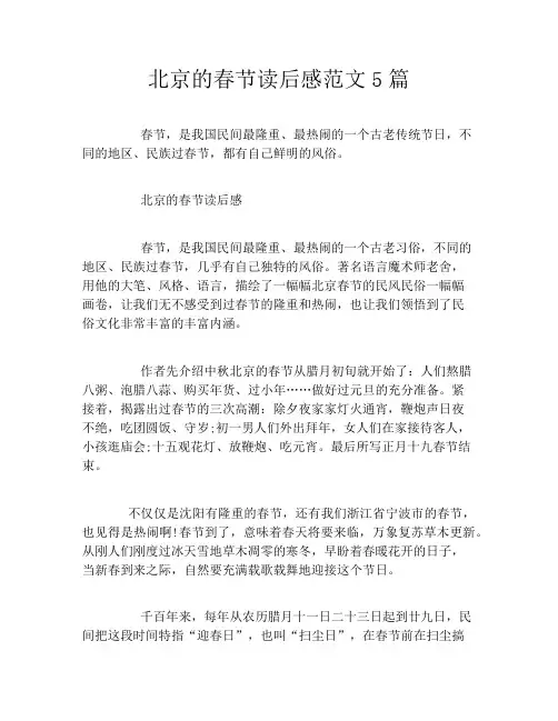 北京的春节读后感范文5篇
