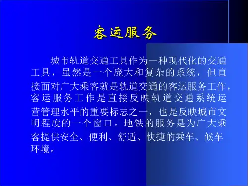 最新地铁客运服务及案例分析精品课件