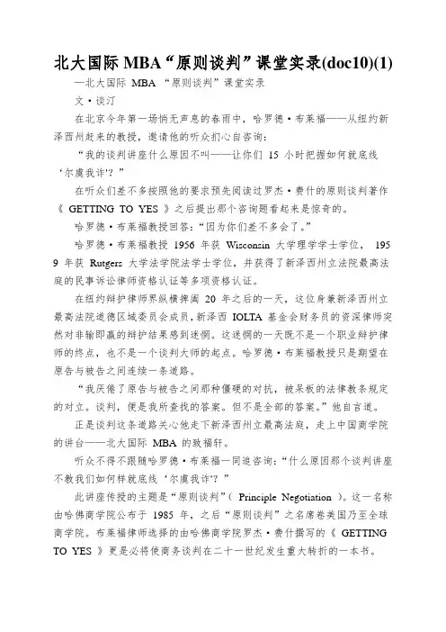 北大国际MBA“原则谈判”课堂实录(doc10)(1)