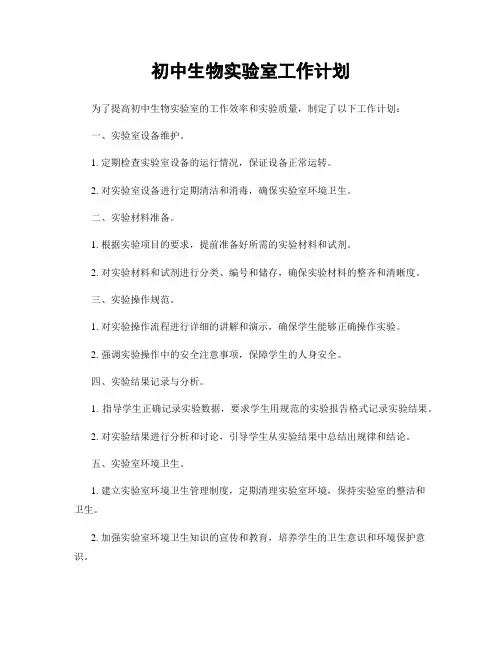 初中生物实验室工作计划