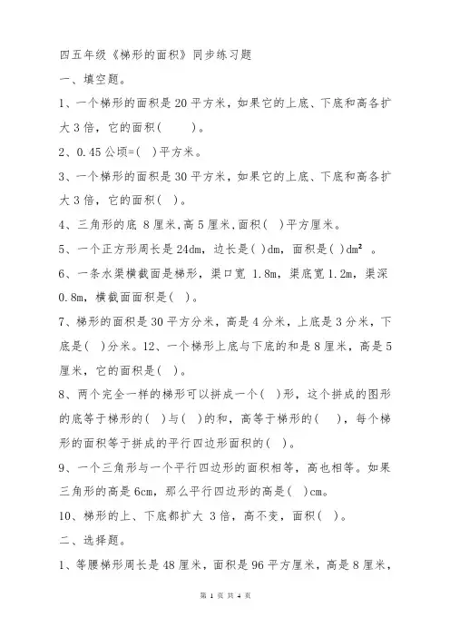 小学数学四五年级上下册《梯形的面积》常见知识点考查单元同步复习练习题