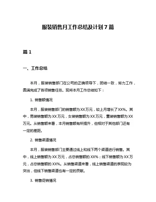 服装销售月工作总结及计划7篇