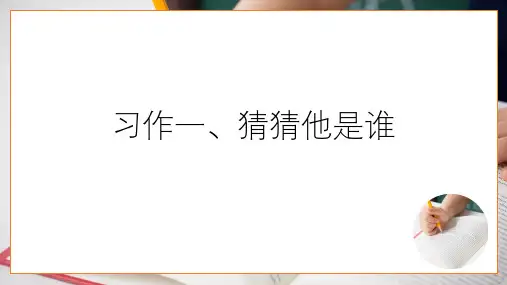 统编版语文三年级上册第一单元习作：猜猜他是谁  课件(共15张PPT)