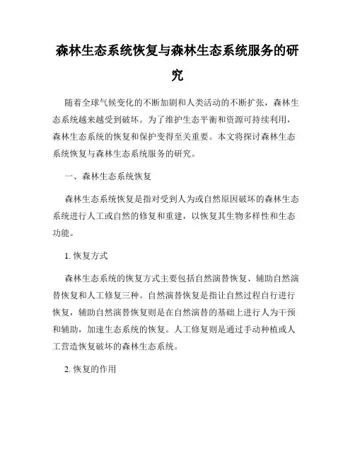 森林生态系统恢复与森林生态系统服务的研究