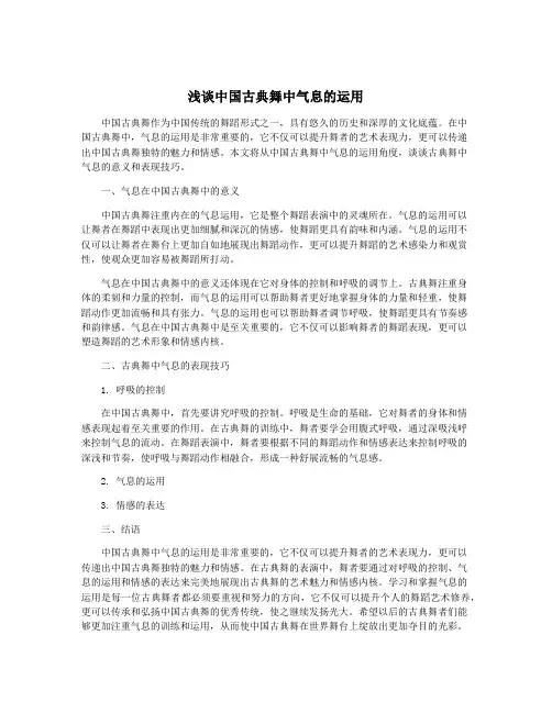 浅谈中国古典舞中气息的运用