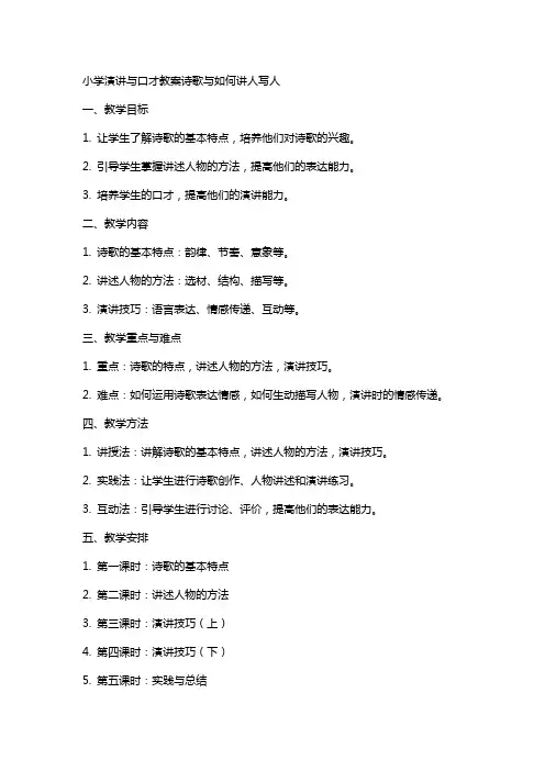 小学演讲与口才教案诗歌与如何讲人写人