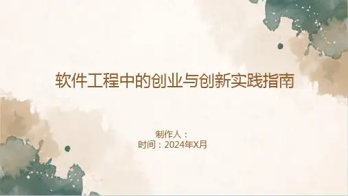 软件工程中的创业与创新实践指南