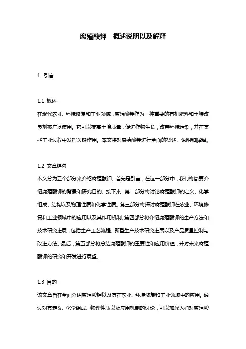 腐殖酸钾__概述说明以及解释