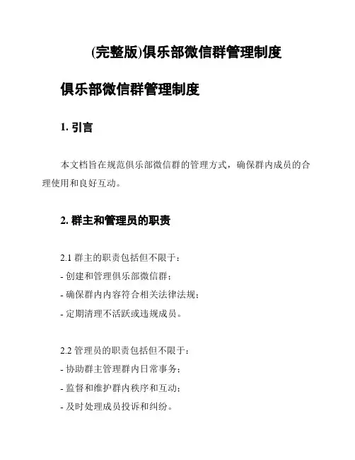 (完整版)俱乐部微信群管理制度