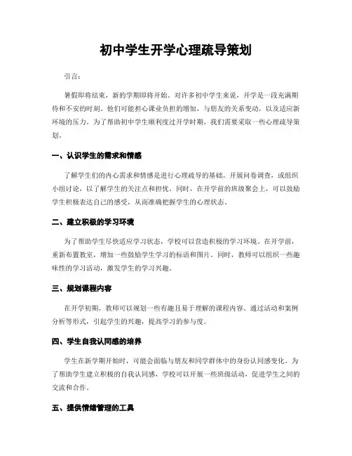 初中学生开学心理疏导策划