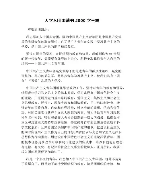 大学入团申请书2000字三篇