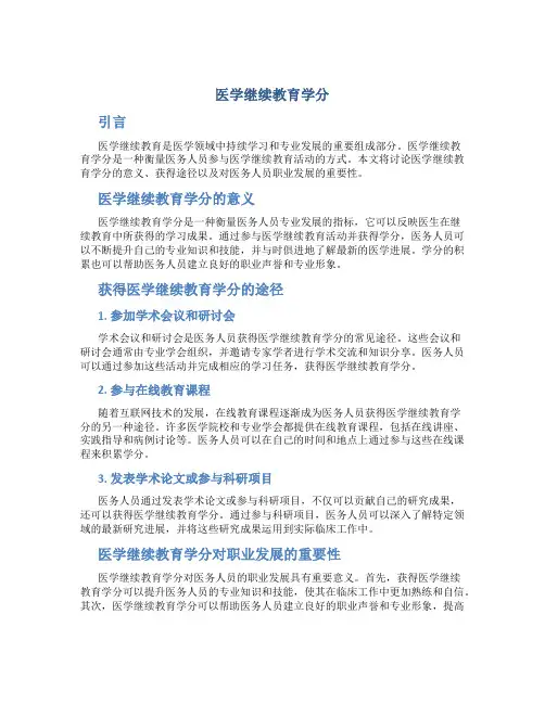 医学继续教育学分