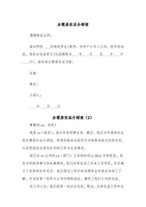 办理居住证介绍信（5篇）