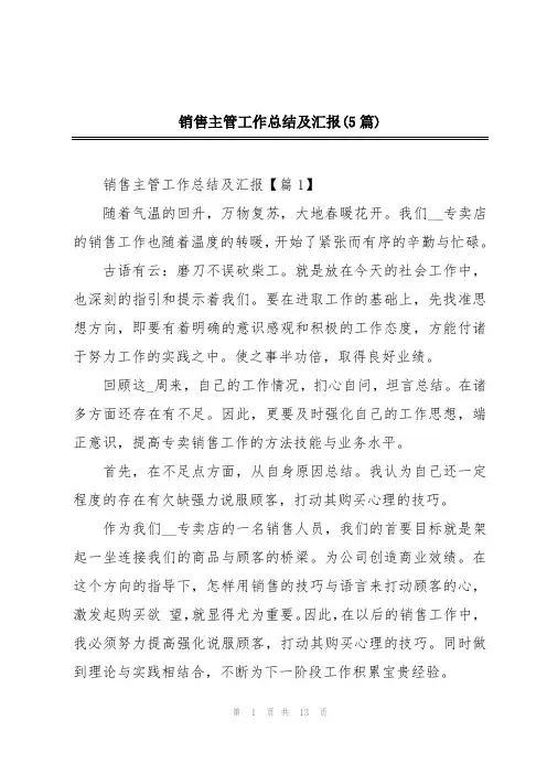 销售主管工作总结及汇报(5篇)