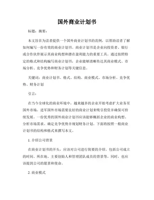 国外商业计划书