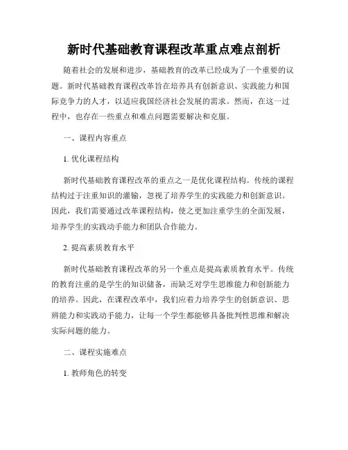 新时代基础教育课程改革重点难点剖析