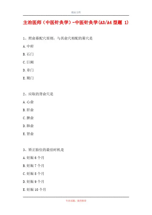 主治医师(中医针灸学)-中医针灸学(A3-A4型题 1)