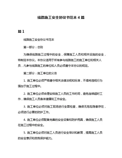 线路施工安全协议书范本4篇