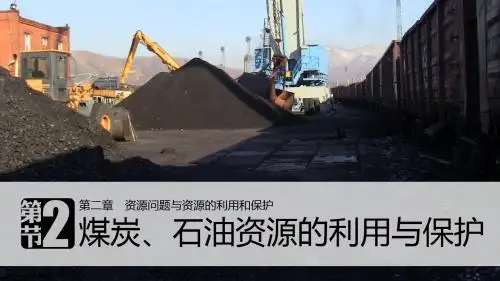 中图版高中地理选修六2.2《煤炭、石油资源的利用与保护》课件(共32张PPT)