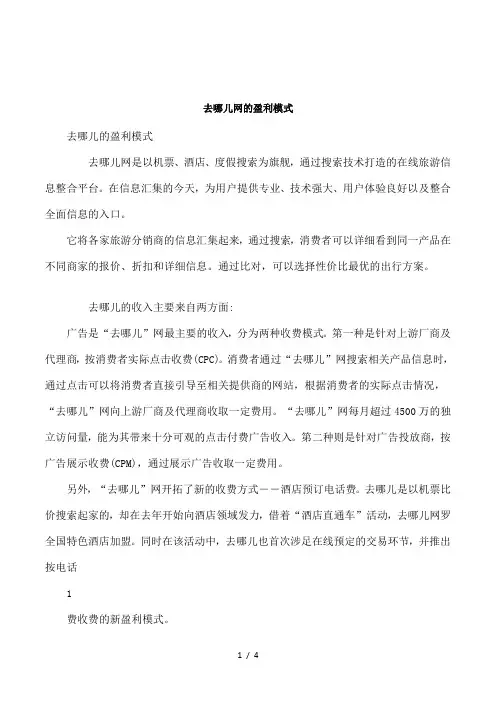 去哪儿网的盈利模式