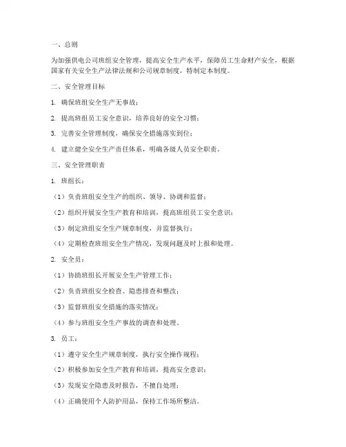 供电公司班组安全管理制度