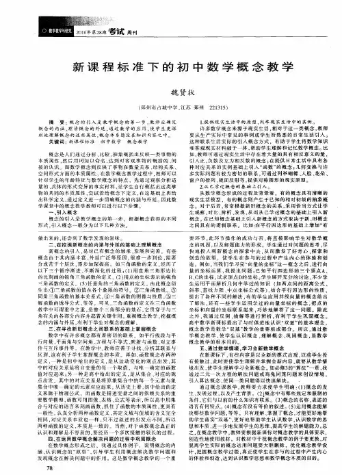新课程标准下的初中数学概念教学