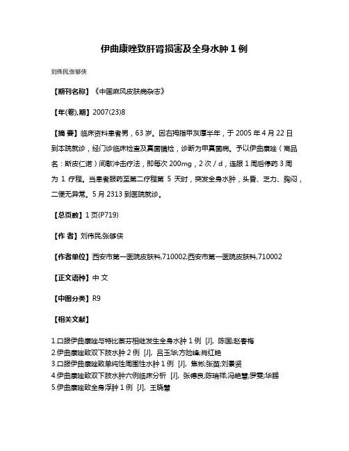 伊曲康唑致肝肾损害及全身水肿1例