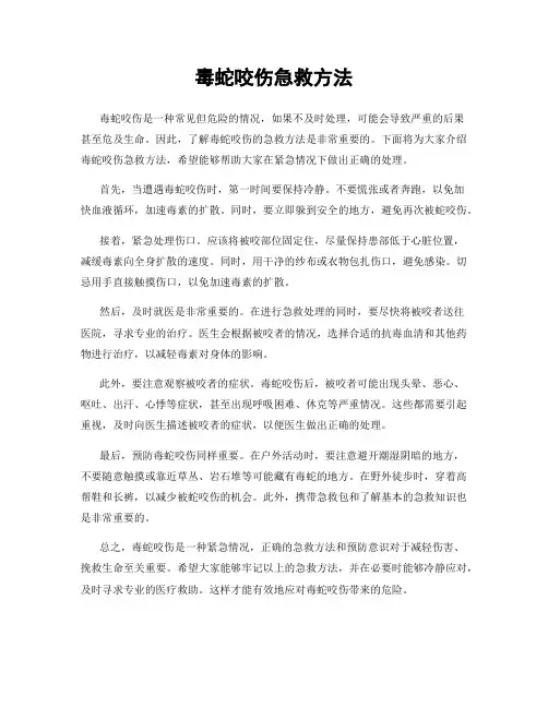 毒蛇咬伤急救方法
