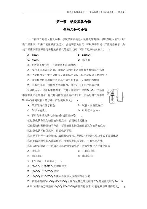 新人教版化学必修一  第二章  第一节  钠及其化合物  钠的几种化合物