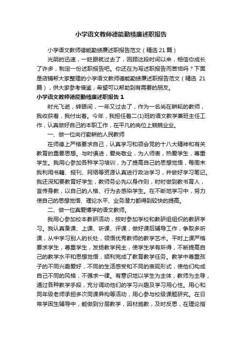 小学语文教师德能勤绩廉述职报告