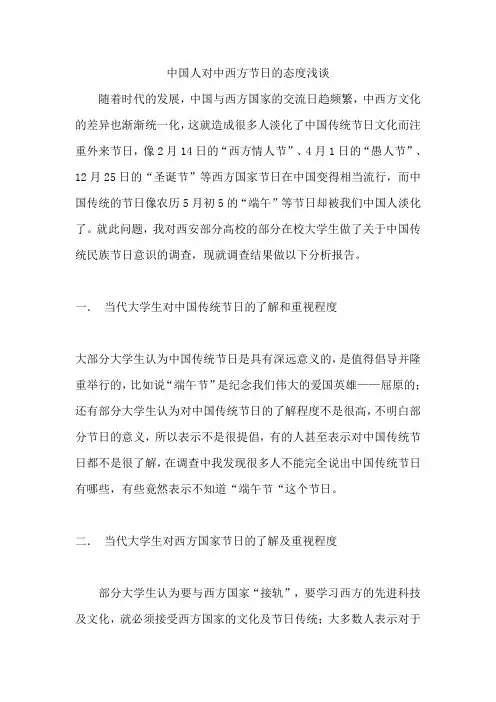 中国人对中西方节日的态度浅谈