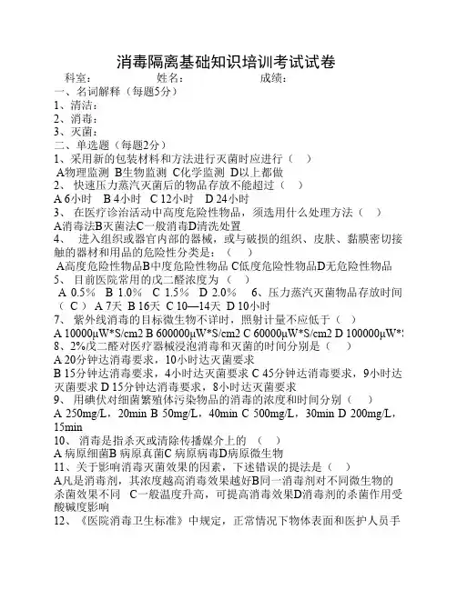 消毒隔离基础知识培训考试试卷