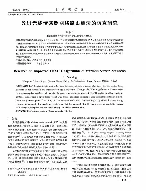 改进无线传感器网络路由算法的仿真研究