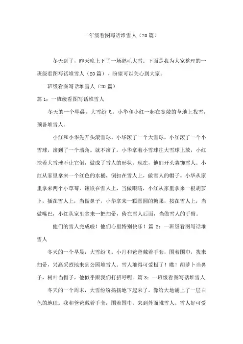 一年级看图写话堆雪人(20篇)