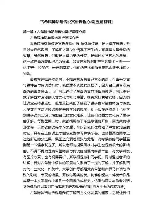 古希腊神话与传说赏析课程心得[五篇材料]