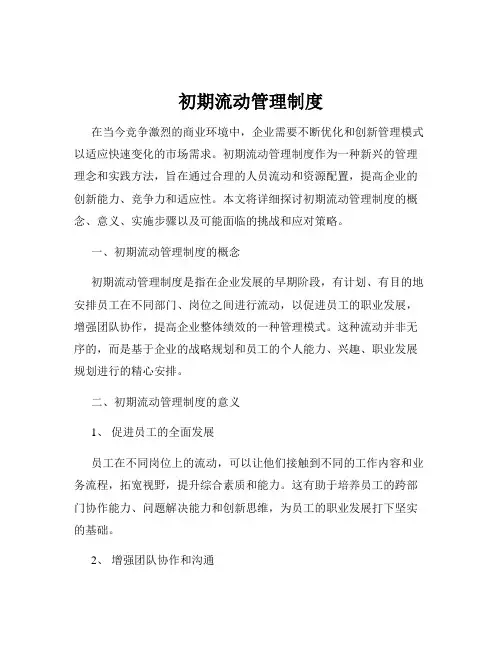 初期流动管理制度