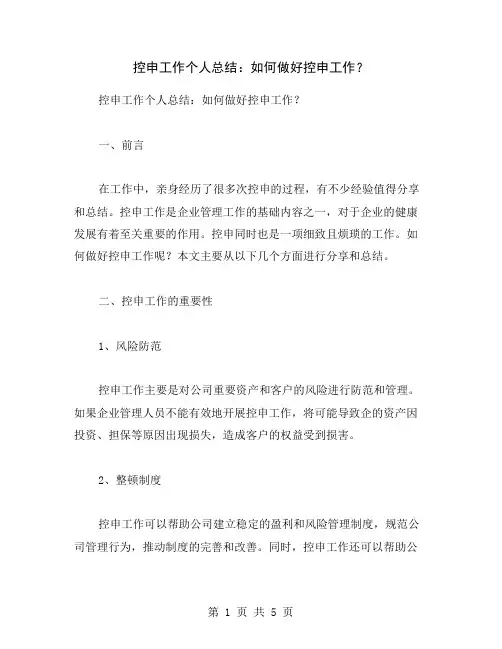 控申工作个人总结：如何做好控申工作？