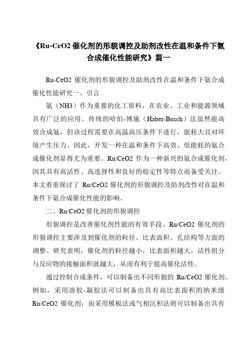 《Ru-CeO2催化剂的形貌调控及助剂改性在温和条件下氨合成催化性能研究》范文